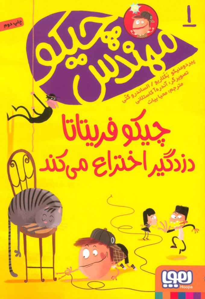 پایانه - مهندس چیکو 1