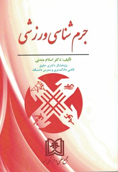 پایانه - جرم شناسی ورزشی