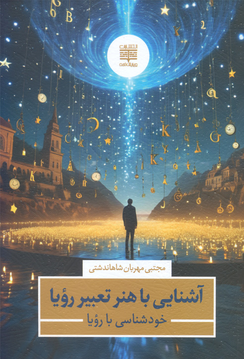 پایانه - آشنایی با هنر تعبیر رویا