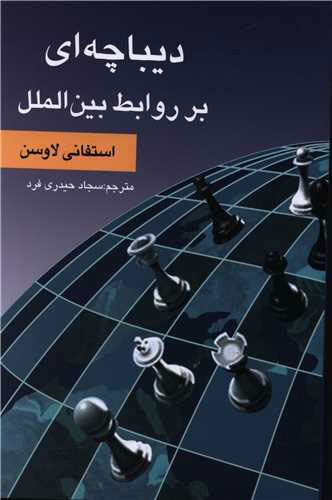 پایانه - دیباچه ای بر روابط بین الملل