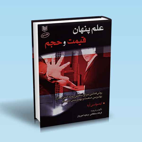 پایانه - علم پنهان قیمت و حجم