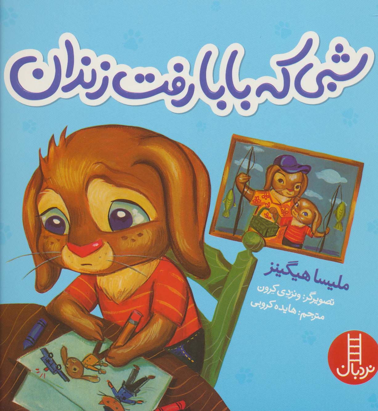 پایانه - شبی که بابا رفت زندان