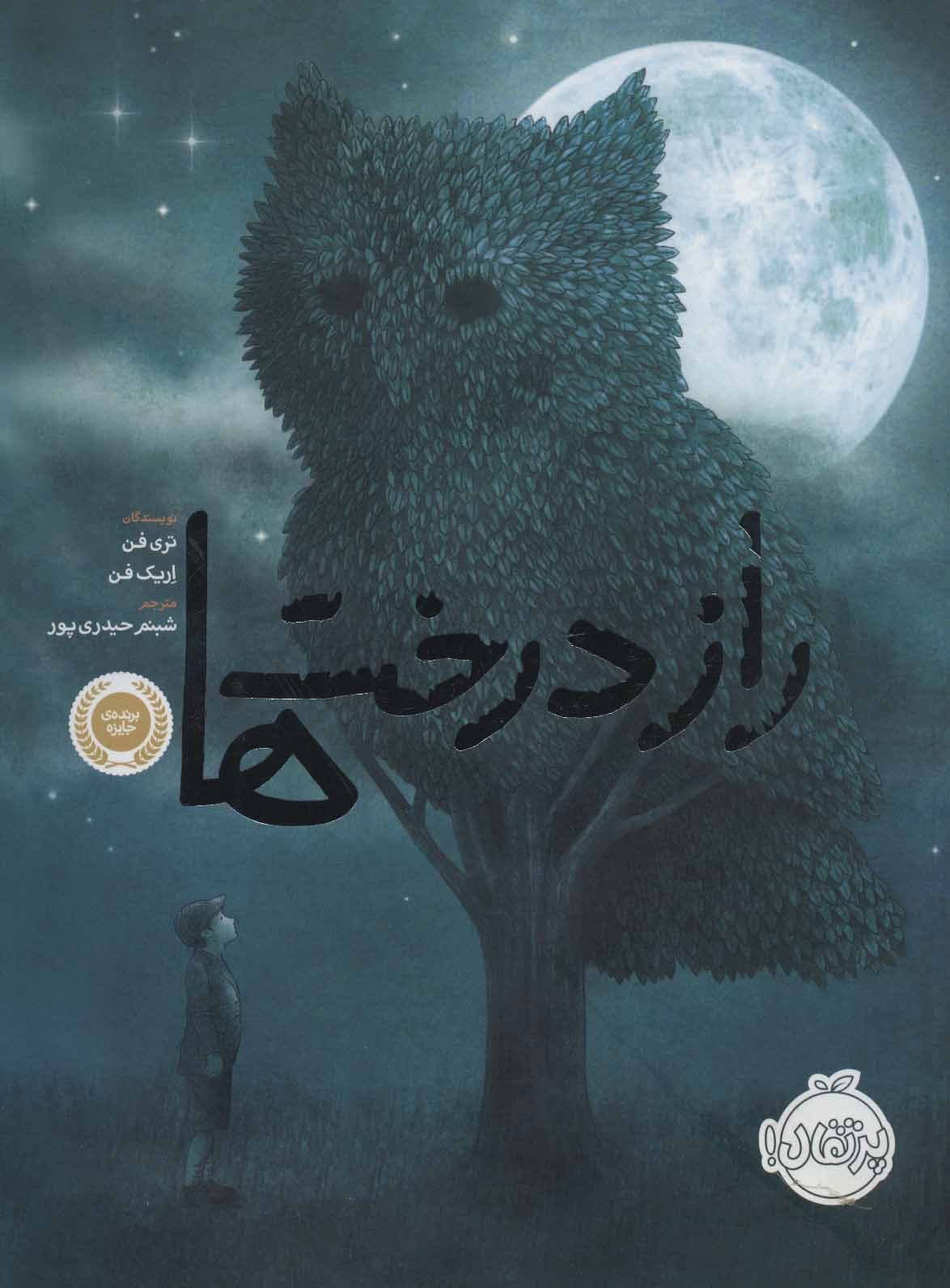 پایانه - راز درخت ها