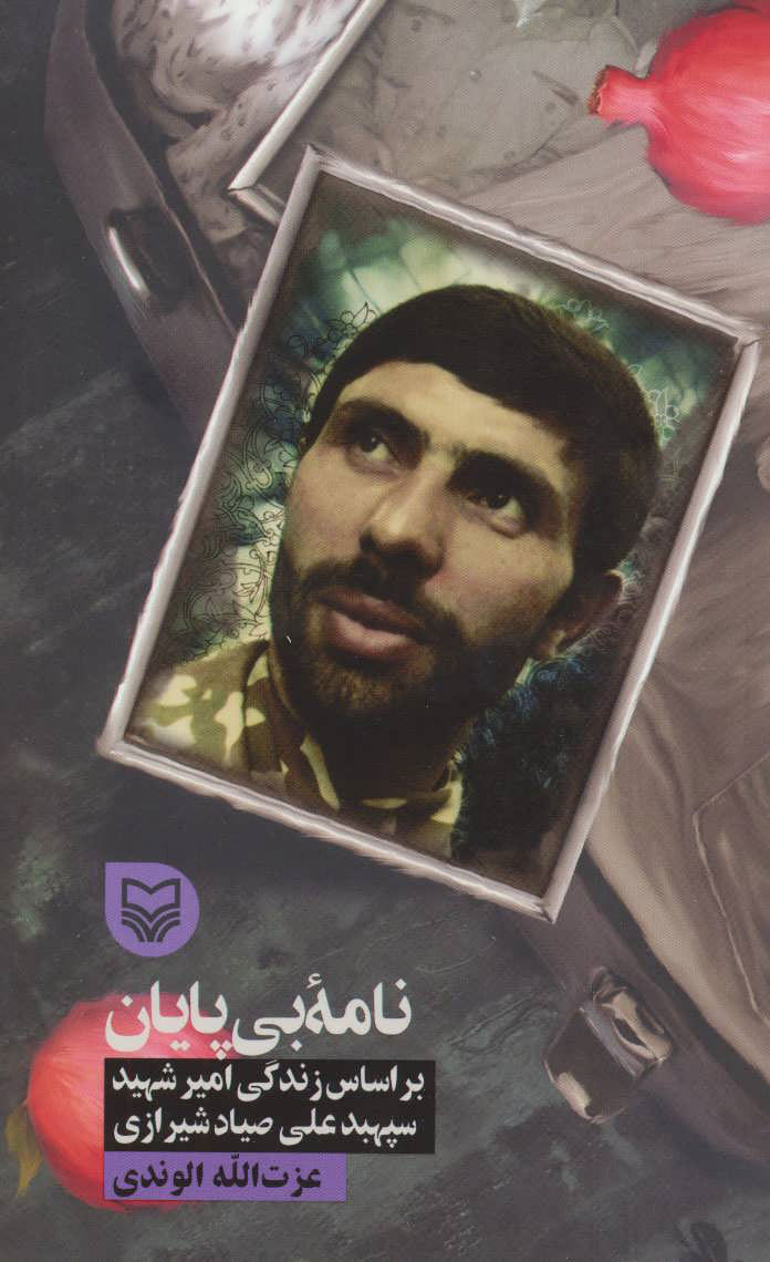 پایانه - نامه بی پایان