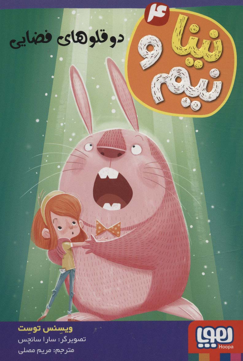 پایانه - نینا و نیم 4