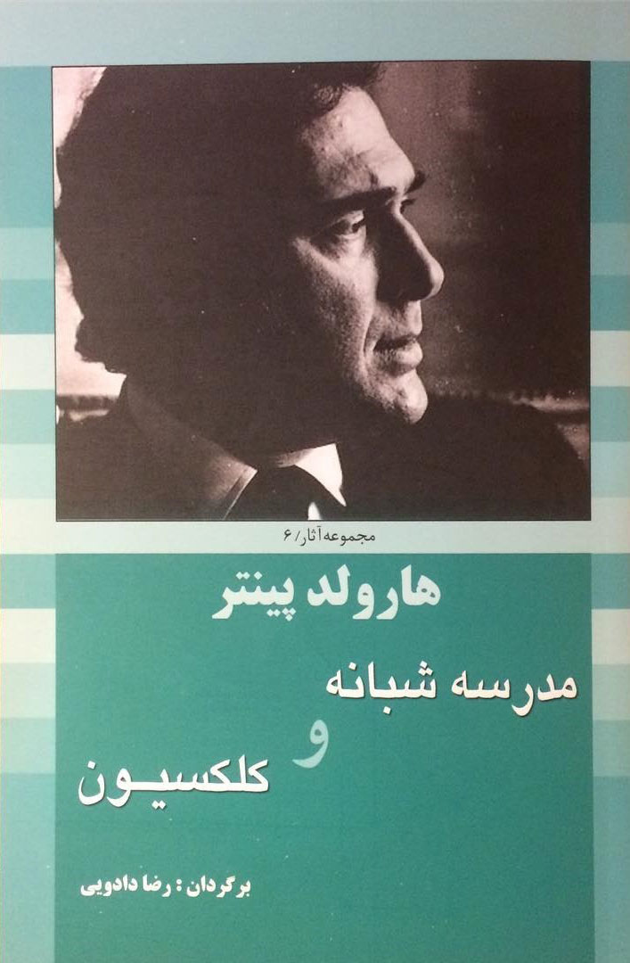 پایانه - مدرسه شبانه و کلکسیون