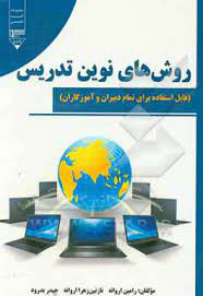 پایانه - روش های نوین تدریس