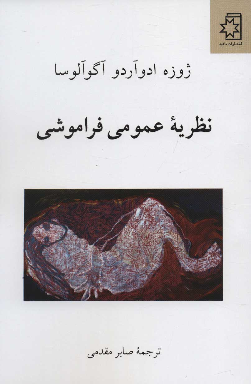 پایانه - نظریه عمومی فراموشی