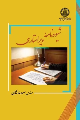 پایانه - شیوه نامه ویراستاری