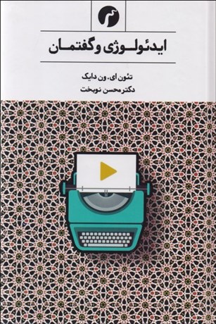 پایانه - ایدئولوژی و گفتمان