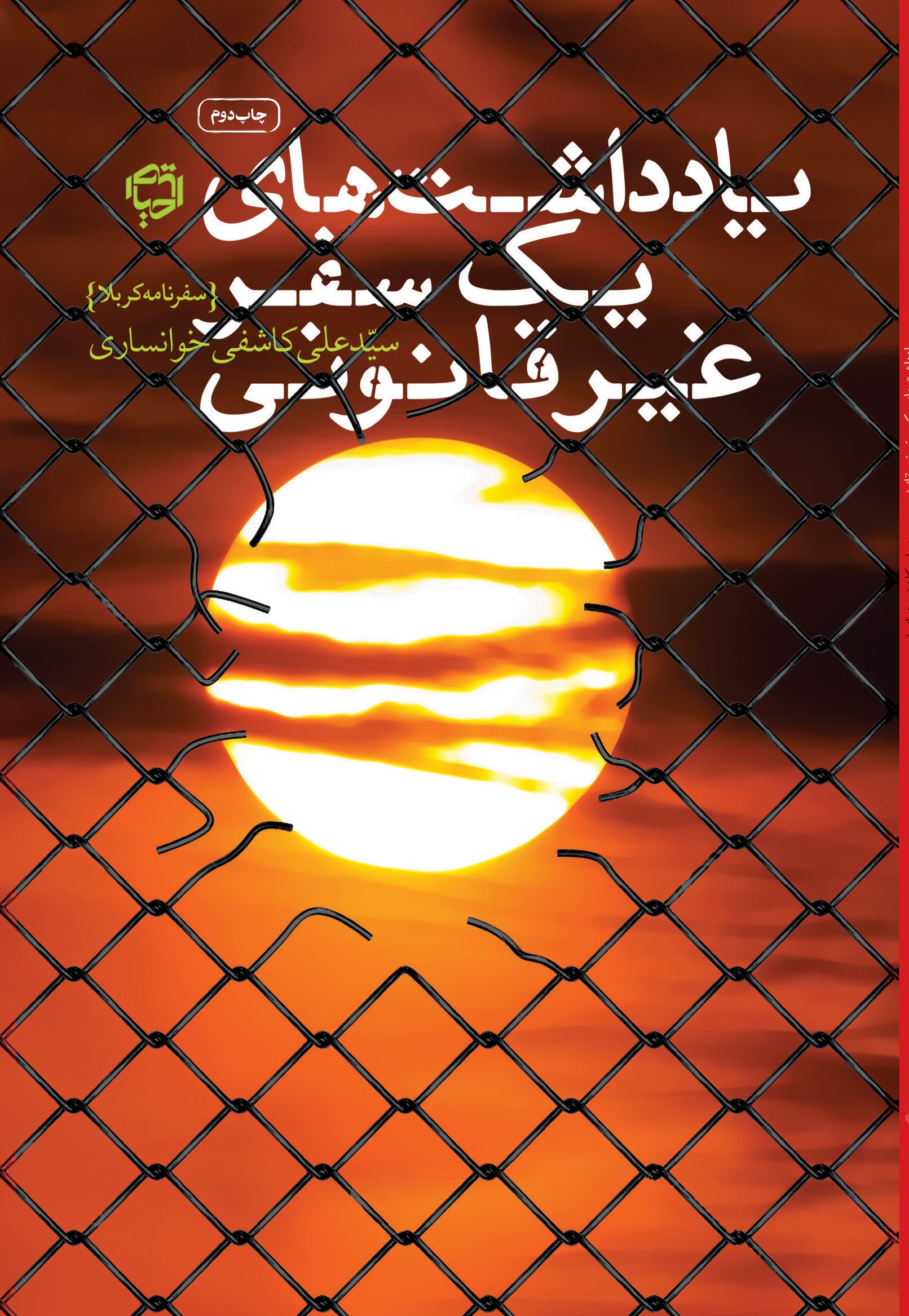 پایانه - یادداشت های یک سفرغیرقانونی