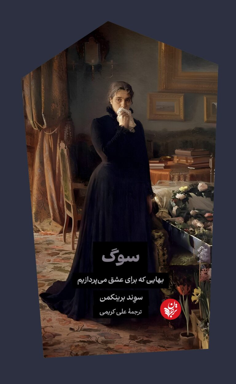 پایانه - سوگ: بهایی که برای عشق می پردازیم