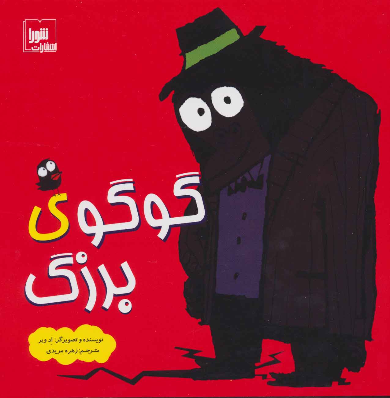 پایانه - گوگوی بزرگ