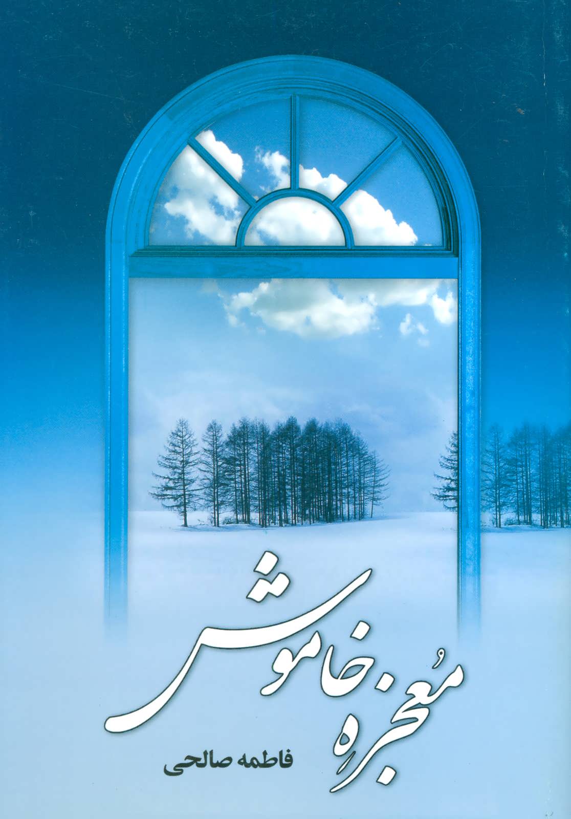 پایانه - معجزه خاموش