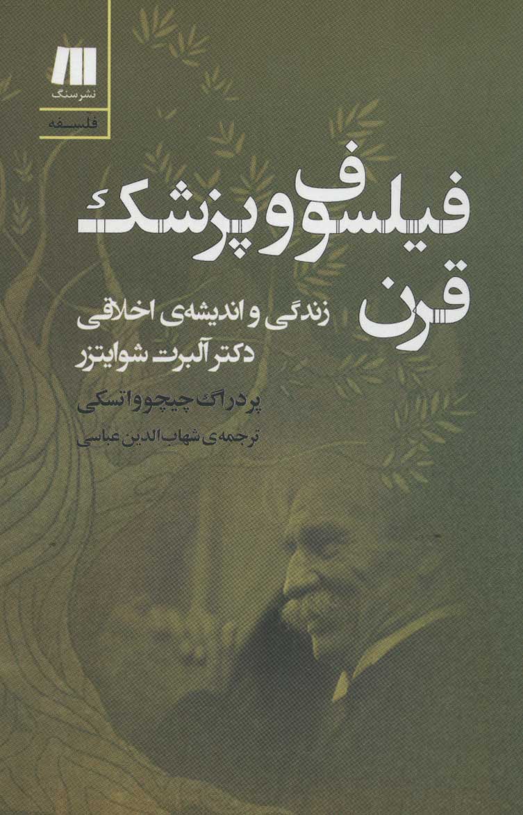پایانه - فیلسوف و پزشک قرن