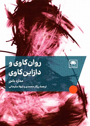 پایانه - روان کاوی و دازاین کاوی