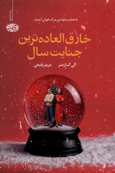 پایانه - خارق العاده ترین جنایت سال