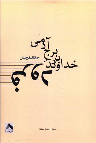 پایانه - فرود خداوند بر برج آدمی