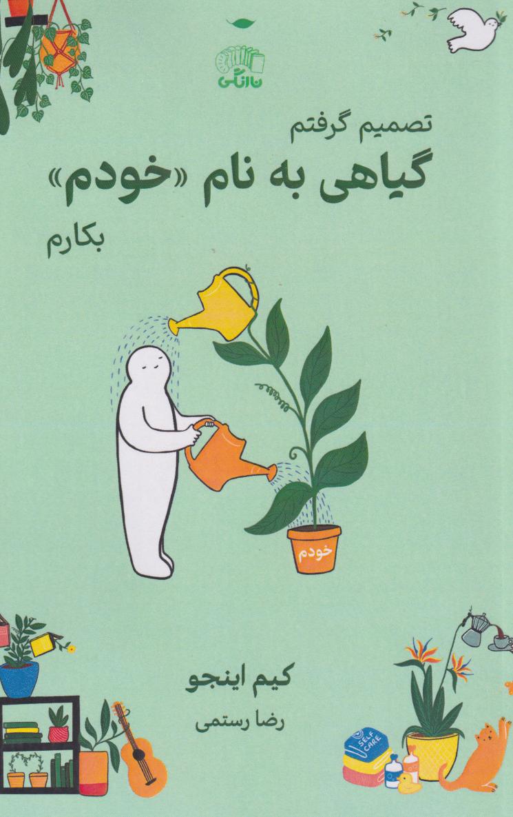 پایانه - گیاهی به نام «خودم»