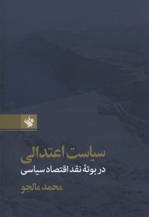 پایانه - سیاست اعتدالی