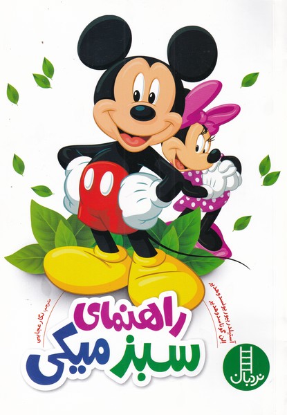 پایانه - راهنمای سبز میکی