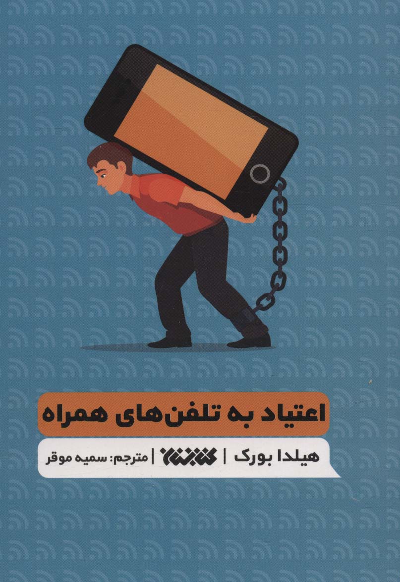 پایانه - اعتیاد به تلفن های همراه