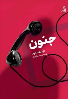 پایانه - جنون