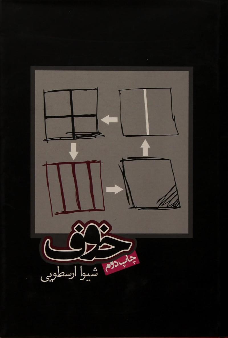 پایانه - خوف