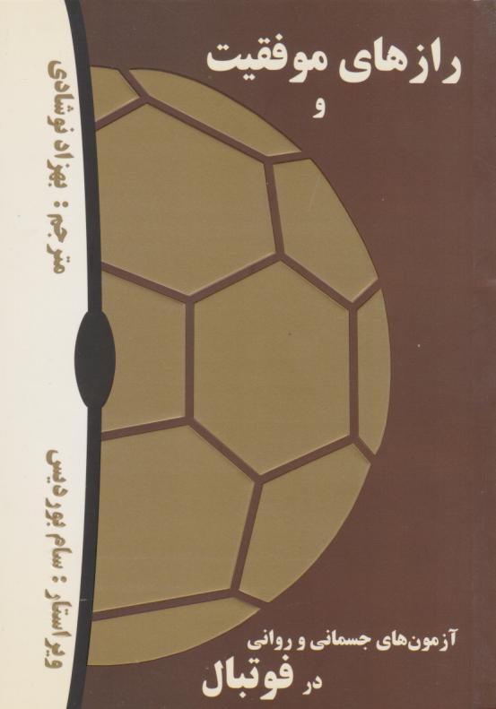 پایانه - رازهای موفقیت و آزمونهای جسمانی و روانی در فوتبا