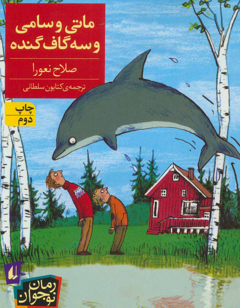 پایانه - ماتی و سامی و سه گاف گنده