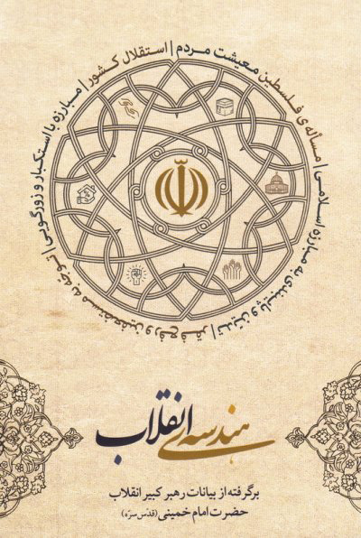 پایانه - هندسه انقلاب