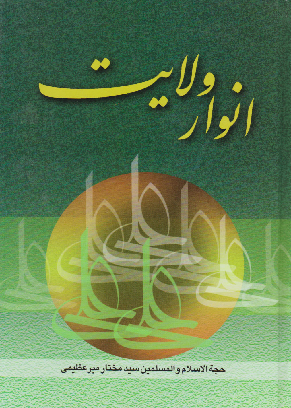 پایانه - انوار ولایت