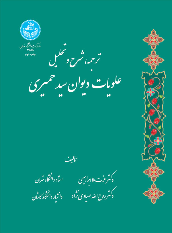 پایانه - ترجمه شرح و تحلیل علویات دیوان سید حمیری
