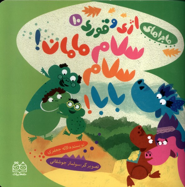 پایانه - سلام مامان، سلام بابا