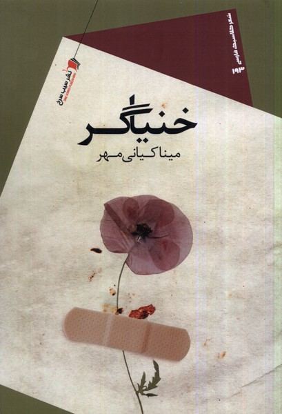 پایانه - خنیاگر