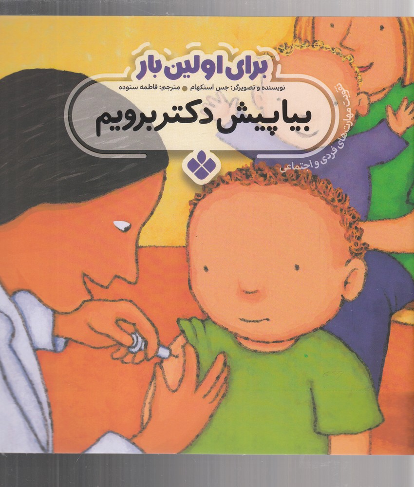 پایانه - برای اولین بار: بیا پیش دکتر برویم