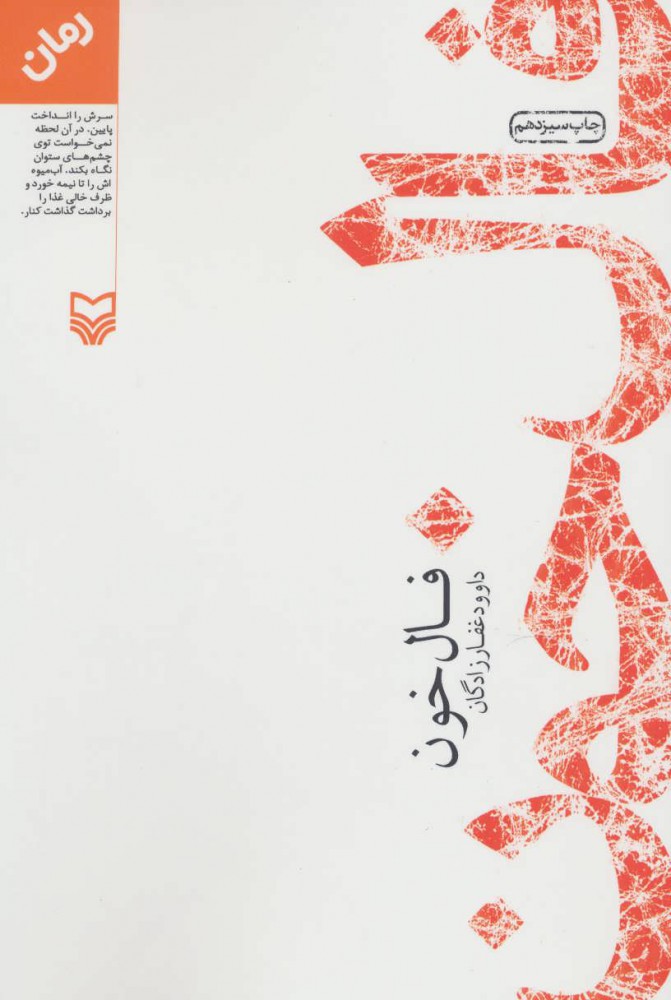 پایانه - فال خون