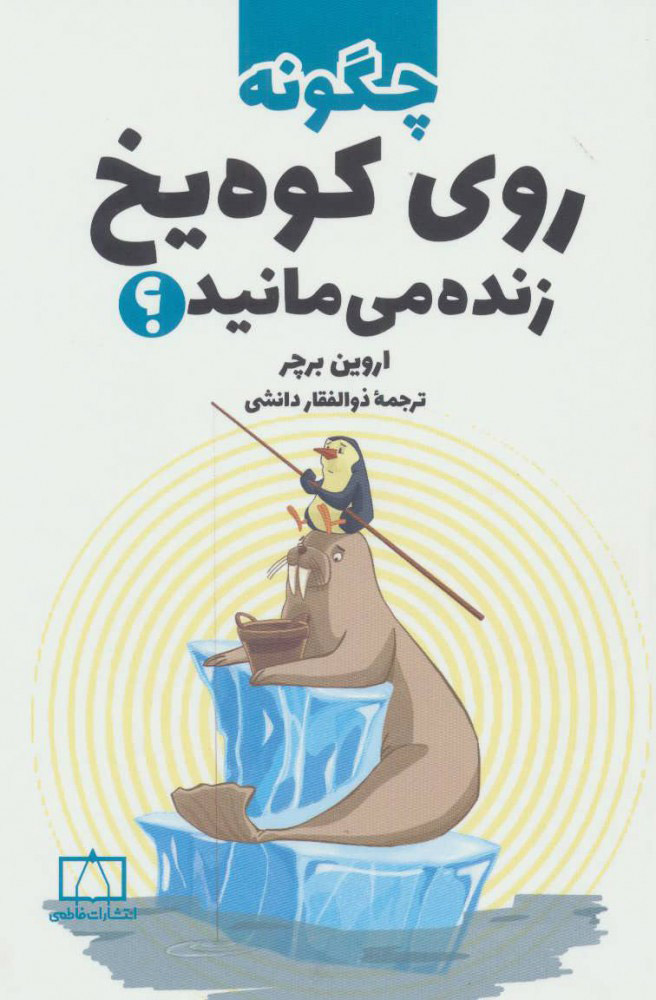 پایانه - چگونه روی کوه یخ زنده می مانید؟