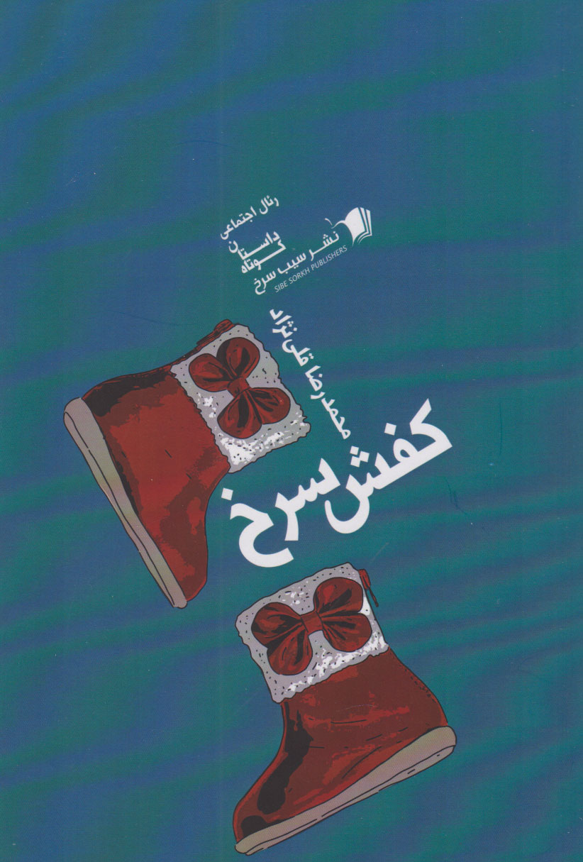 پایانه - کفش سرخ