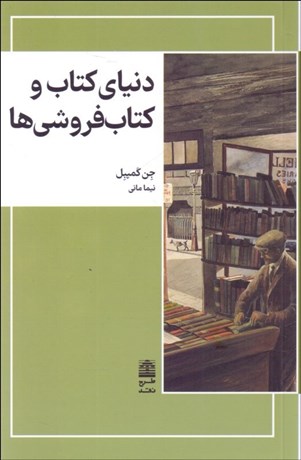 پایانه - دنیای و کتاب فروشی ها