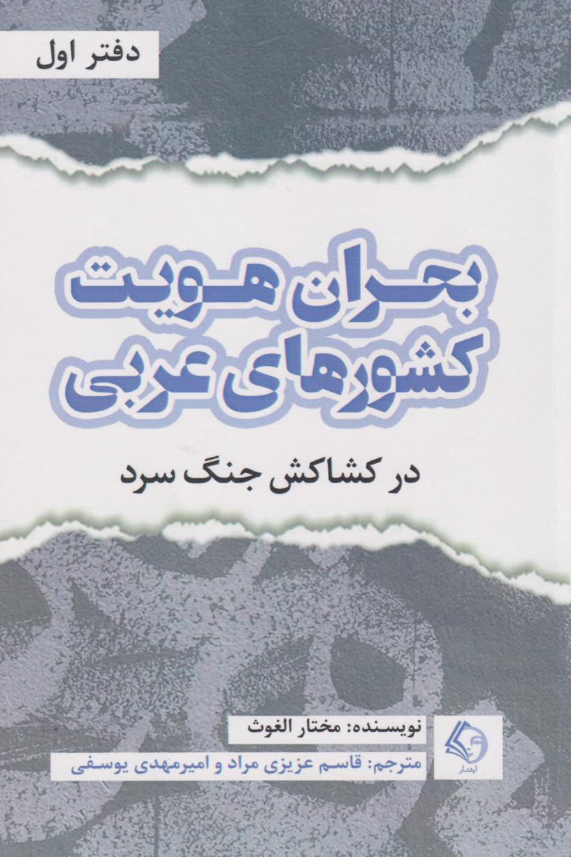 پایانه - بحران هویت کشورهای عربی (دفتر اول)