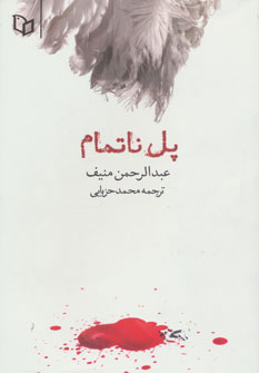 پایانه - پل ناتمام