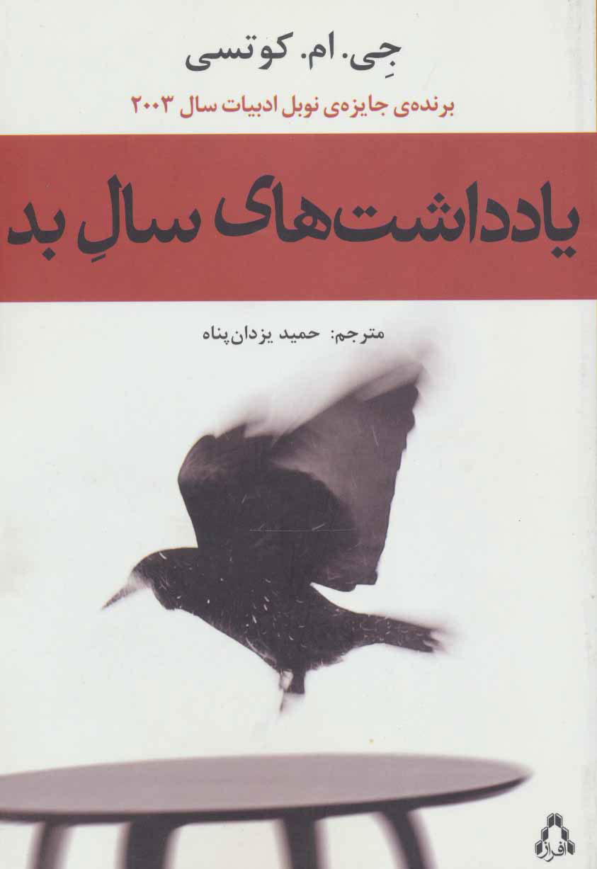 پایانه - یادداشت های سال بد