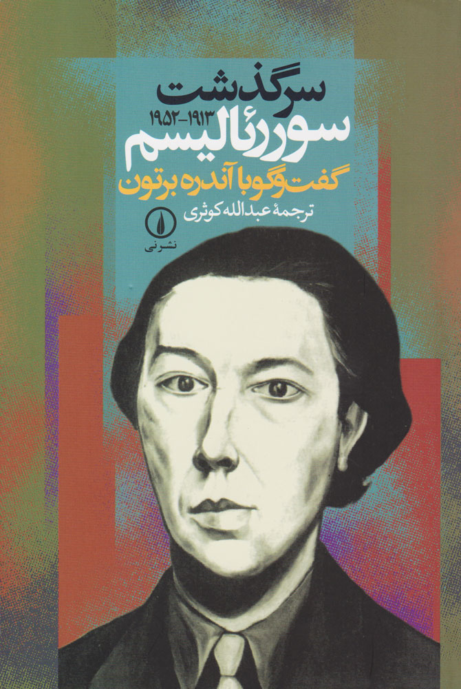 پایانه - سرگذشت سورئالیسم