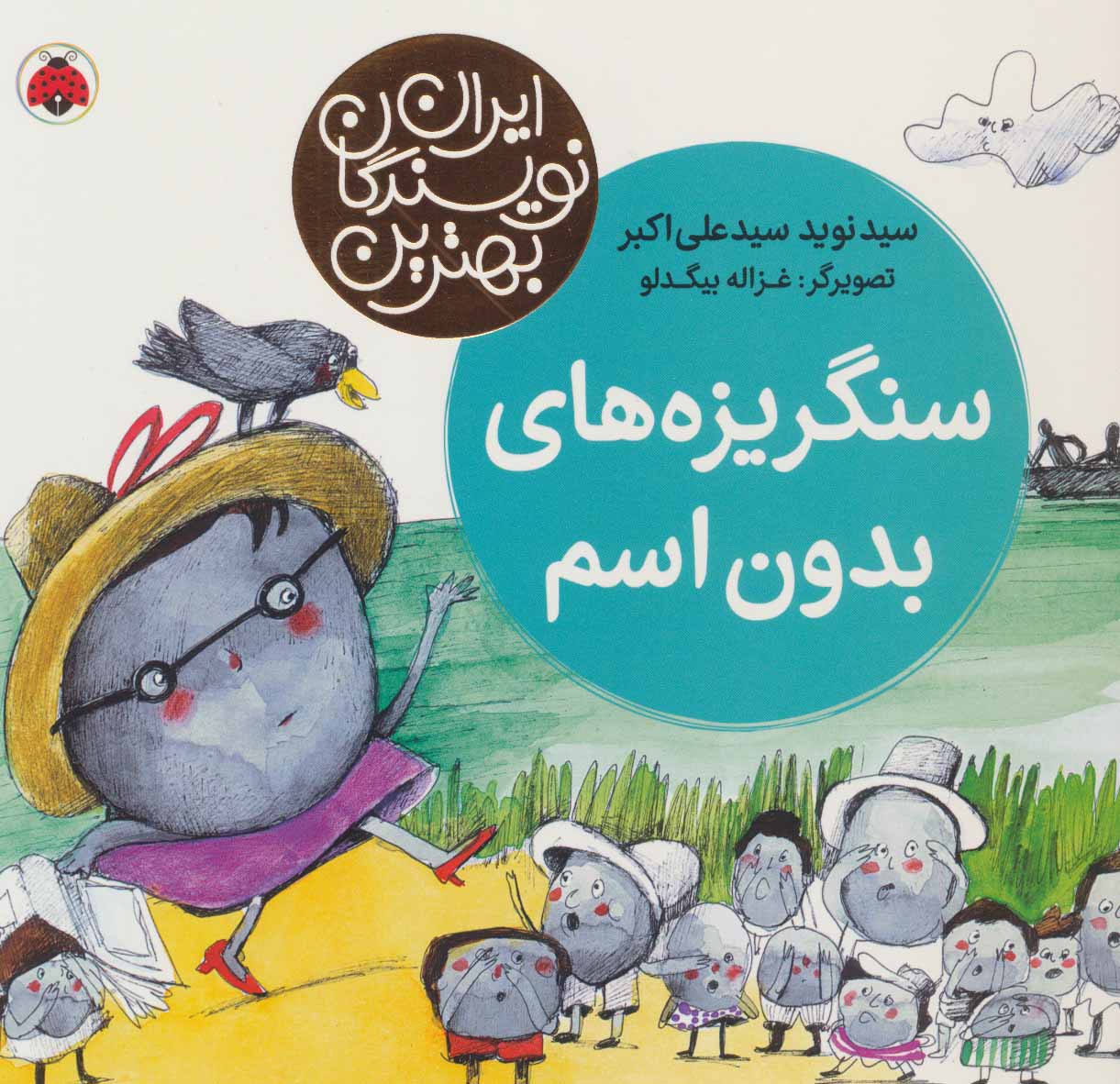 پایانه - سنگریزه های بدون اسم