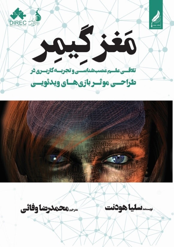 پایانه - مغز گیمر