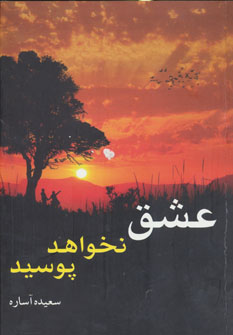 پایانه - عشق نخواهد پوسید