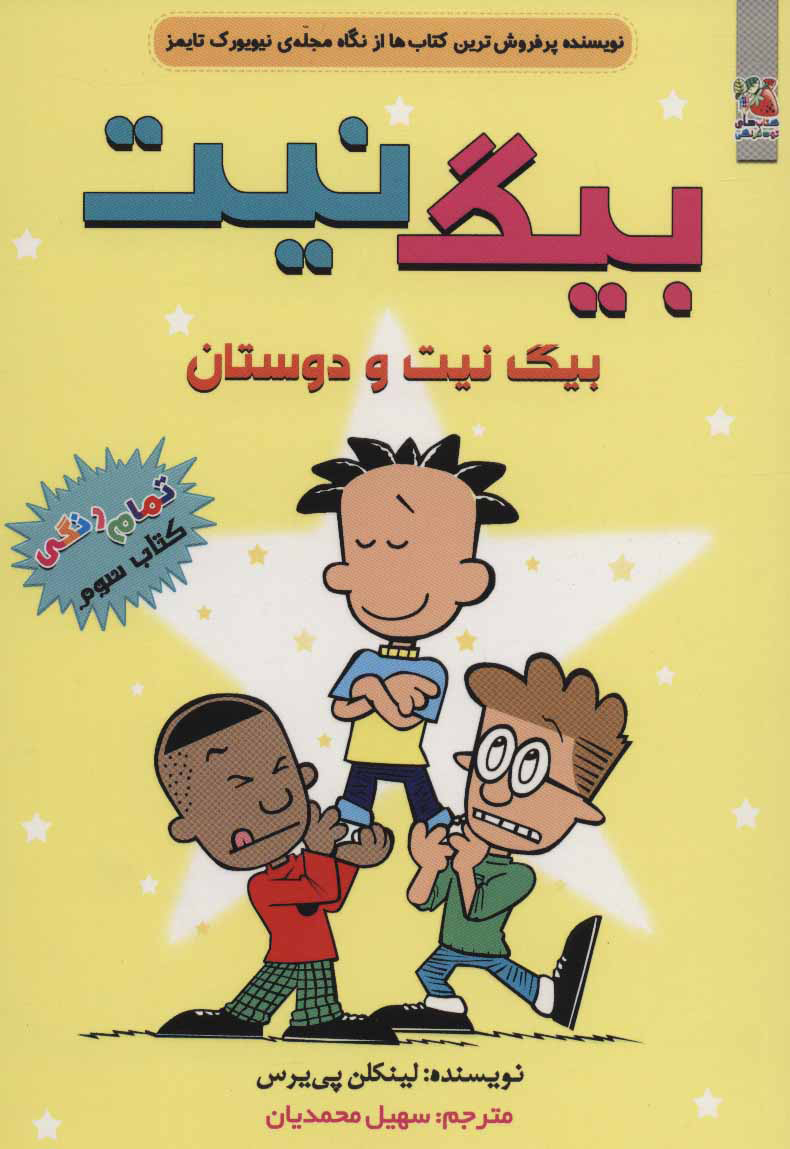 پایانه - بیگ نیت 3