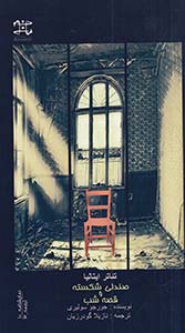 پایانه - قصه شب و صندلی شکسته