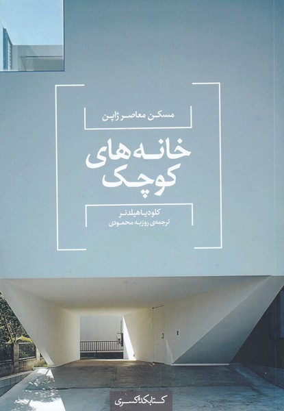 پایانه - خانه های کوچک